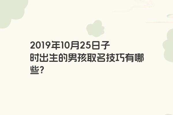 2019年10月25日子时出生的男孩取名技巧有哪些？