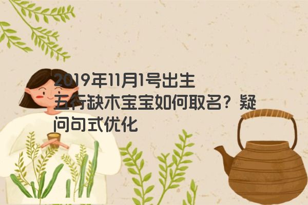 2019年11月1号出生五行缺木宝宝如何取名？疑问句式优化
