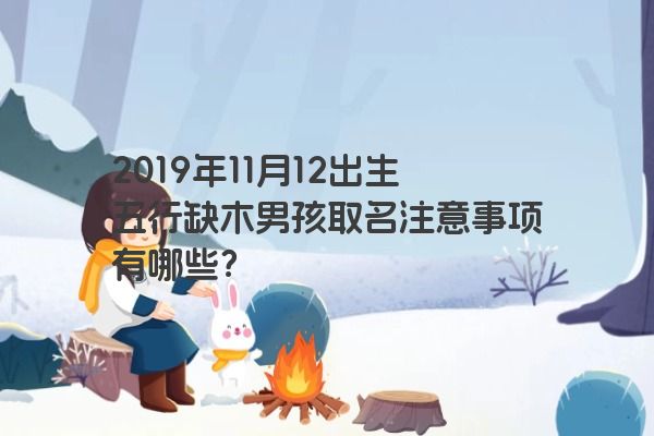 2019年11月12出生五行缺木男孩取名注意事项有哪些？