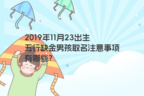 2019年11月23出生五行缺金男孩取名注意事项有哪些？