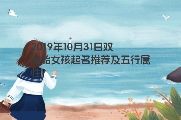 2019年10月31日双胞胎女孩起名推荐及五行属性？