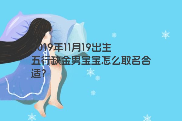 2019年11月19出生五行缺金男宝宝怎么取名合适？