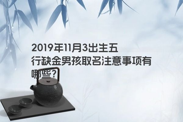 2019年11月3出生五行缺金男孩取名注意事项有哪些？