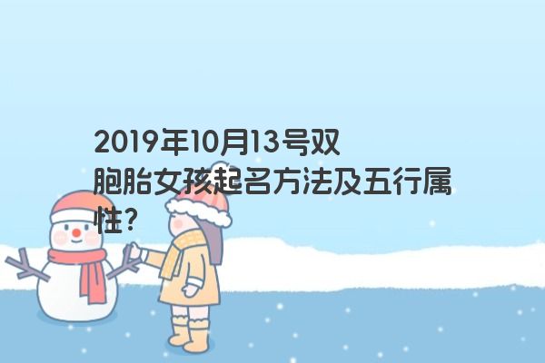 2019年10月13号双胞胎女孩起名方法及五行属性？
