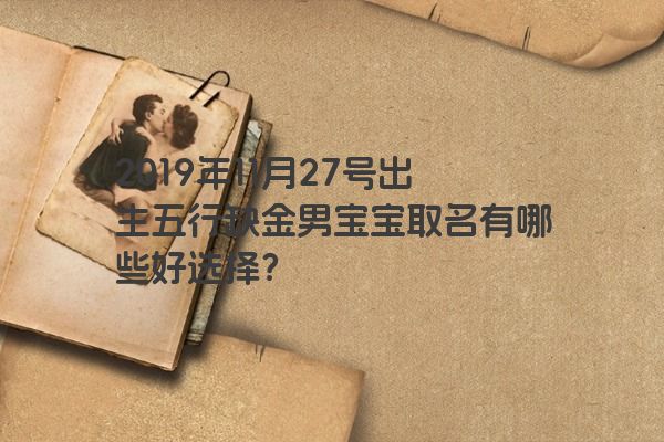 2019年11月27号出生五行缺金男宝宝取名有哪些好选择？