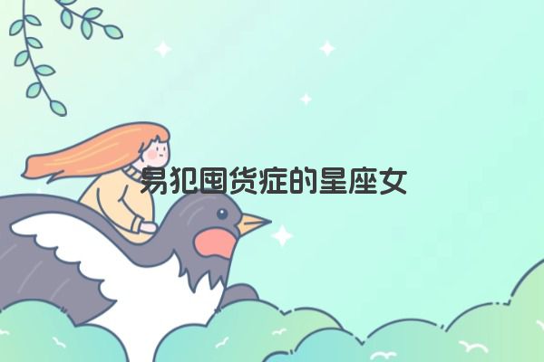 十二星座之狮子座传说