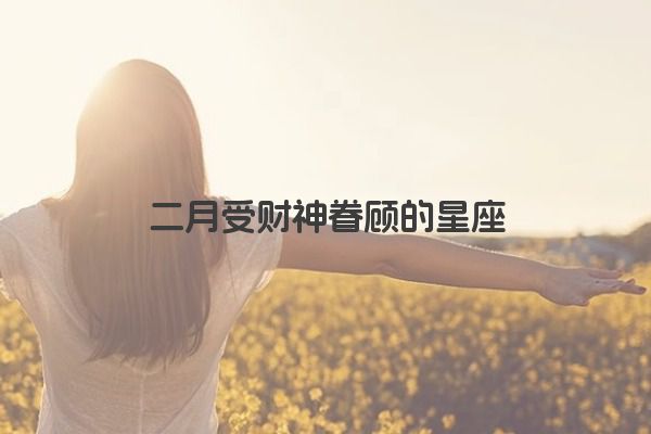 十二星座之狮子座传说