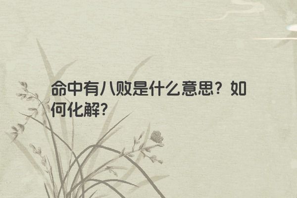 命中有八败是什么意思？如何化解？