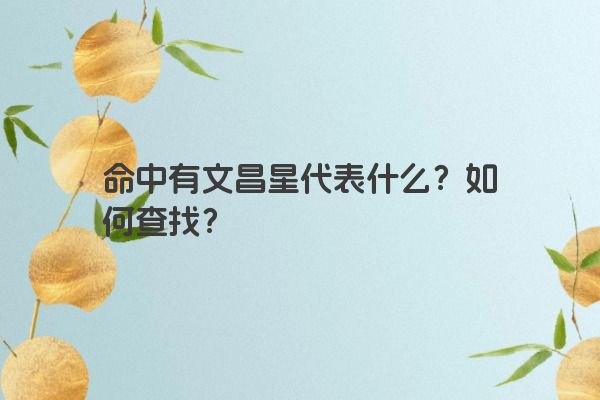 命中有文昌星代表什么？如何查找？