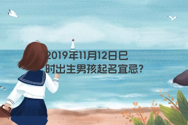 2019年11月12日巳时出生男孩起名宜忌？