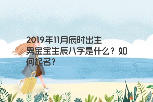 2019年11月辰时出生男宝宝生辰八字是什么？如何起名？