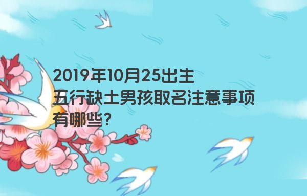 2019年10月25出生五行缺土男孩取名注意事项有哪些？