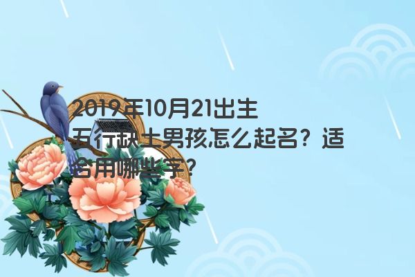 2019年10月21出生五行缺土男孩怎么起名？适合用哪些字？