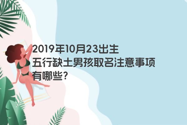 2019年10月23出生五行缺土男孩取名注意事项有哪些？