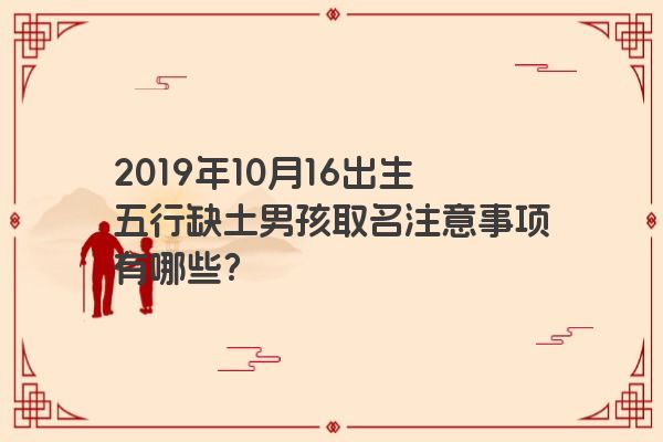2019年10月16出生五行缺土男孩取名注意事项有哪些？