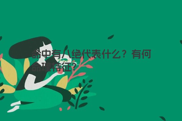 命中有八绝代表什么？有何命理特征？