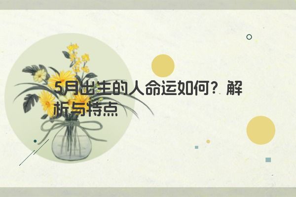 5月出生的人命运如何？解析与特点