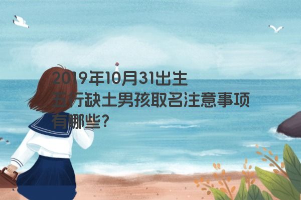 2019年10月31出生五行缺土男孩取名注意事项有哪些？