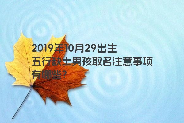 2019年10月29出生五行缺土男孩取名注意事项有哪些？