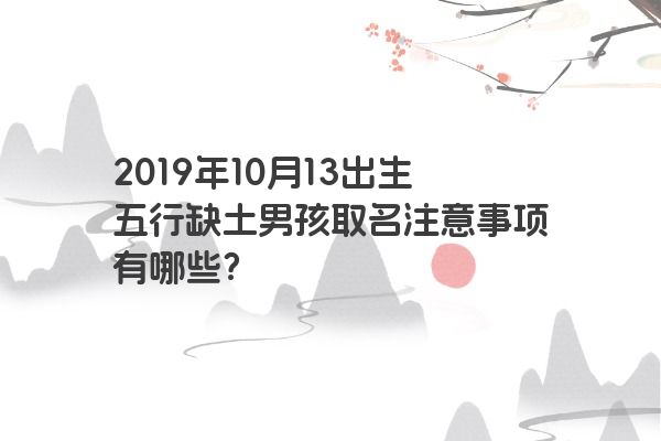 2019年10月13出生五行缺土男孩取名注意事项有哪些？