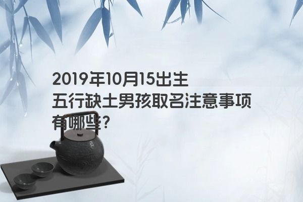 2019年10月15出生五行缺土男孩取名注意事项有哪些？