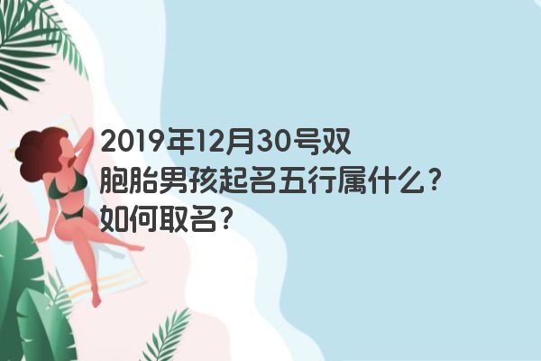 2019年12月30号双胞胎男孩起名五行属什么？如何取名？