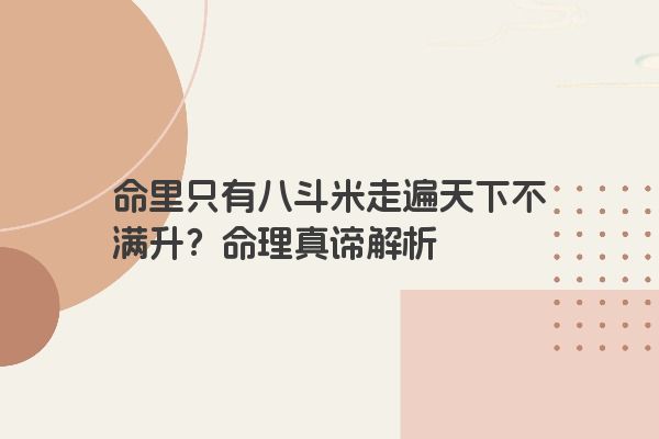 命里只有八斗米走遍天下不满升？命理真谛解析