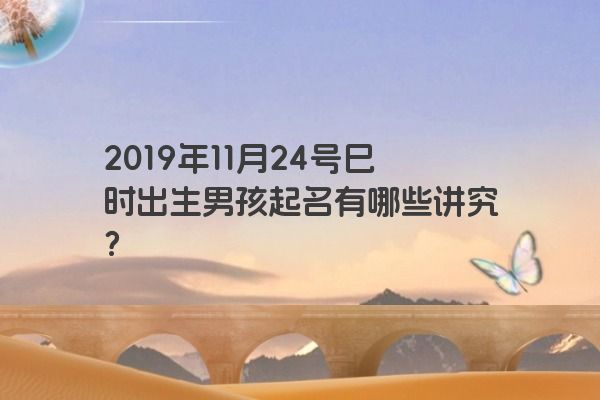 2019年11月24号巳时出生男孩起名有哪些讲究？
