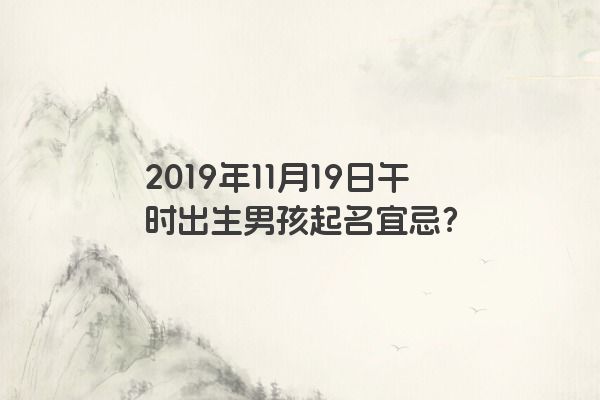 2019年11月19日午时出生男孩起名宜忌？