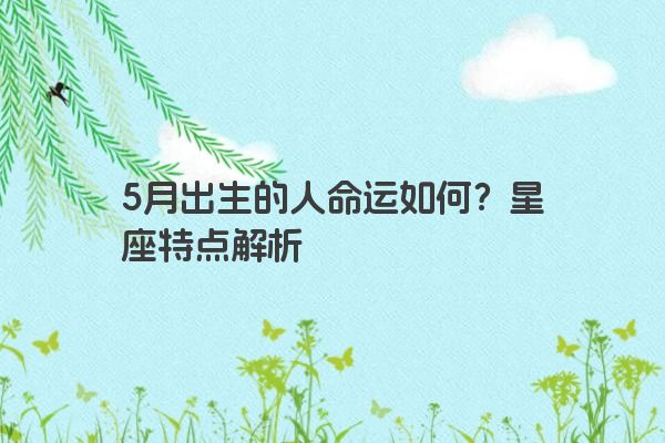 5月出生的人命运如何？星座特点解析