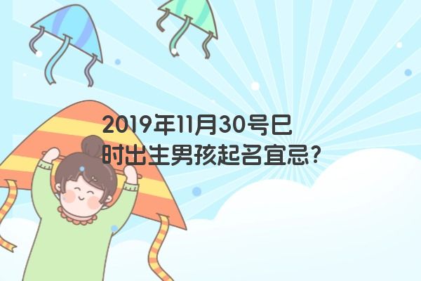 2019年11月30号巳时出生男孩起名宜忌？
