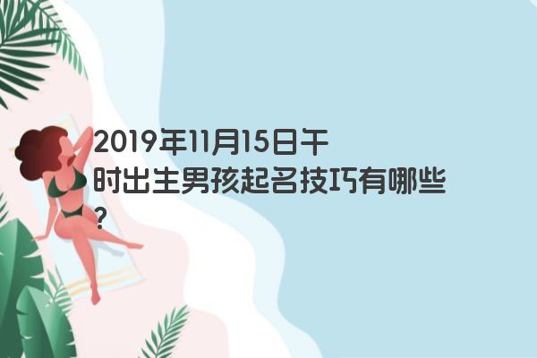 2019年11月15日午时出生男孩起名技巧有哪些？