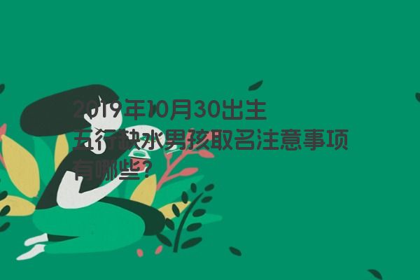 2019年10月30出生五行缺水男孩取名注意事项有哪些？