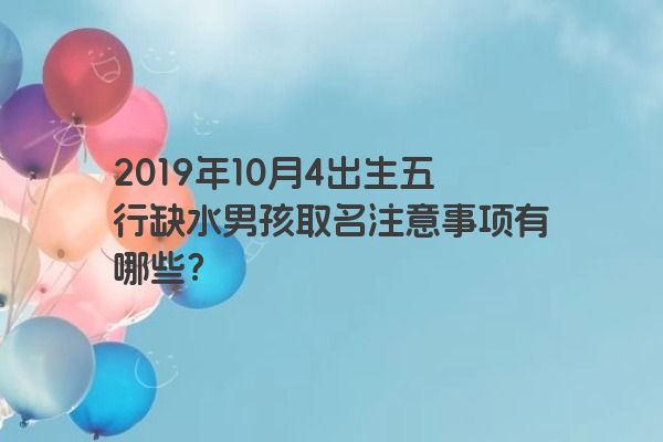 2019年10月4出生五行缺水男孩取名注意事项有哪些？