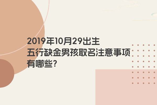 2019年10月29出生五行缺金男孩取名注意事项有哪些？