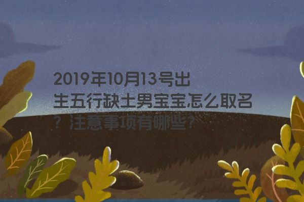 2019年10月13号出生五行缺土男宝宝怎么取名？注意事项有哪些？