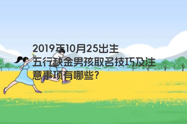 2019年10月25出生五行缺金男孩取名技巧及注意事项有哪些？