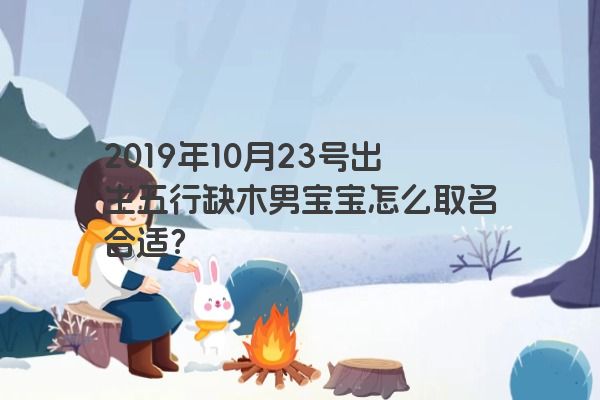 2019年10月23号出生五行缺木男宝宝怎么取名合适？