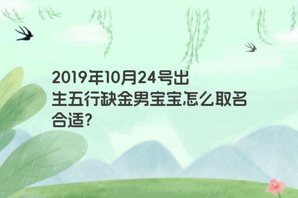 2019年10月24号出生五行缺金男宝宝怎么取名合适？