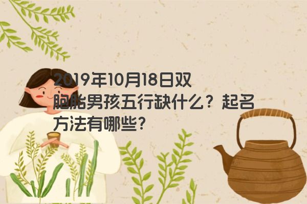 2019年10月18日双胞胎男孩五行缺什么？起名方法有哪些？