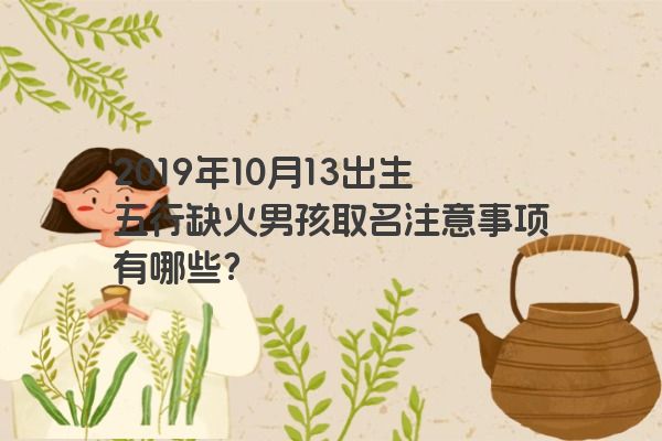 2019年10月13出生五行缺火男孩取名注意事项有哪些？