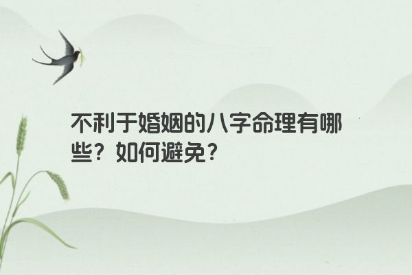 不利于婚姻的八字命理有哪些？如何避免？