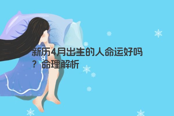 2005年4月出生的人命运如何，好不好？