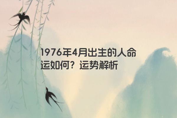 1976年4月出生的人命运如何？运势解析