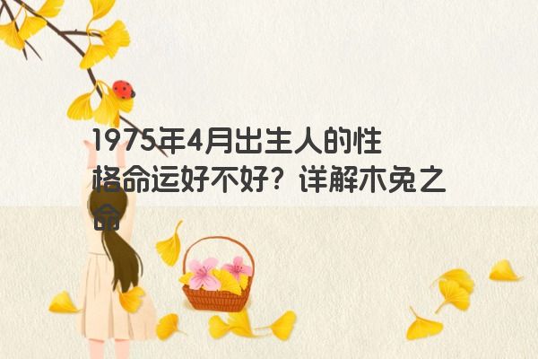 1975年4月出生人的性格命运好不好？详解木兔之命