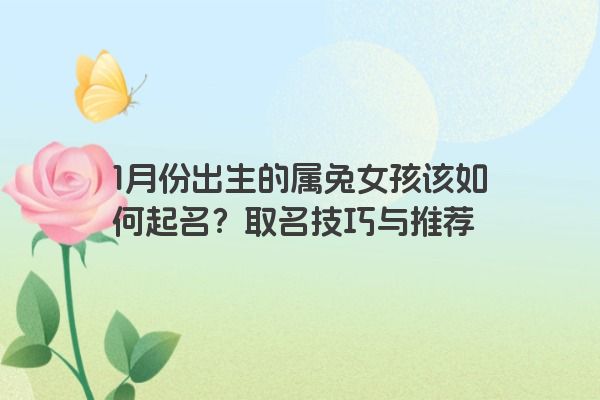 1月份出生的属兔女孩该如何起名？取名技巧与推荐