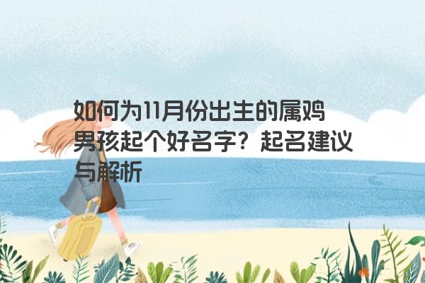 如何为11月份出生的属鸡男孩起个好名字？起名建议与解析