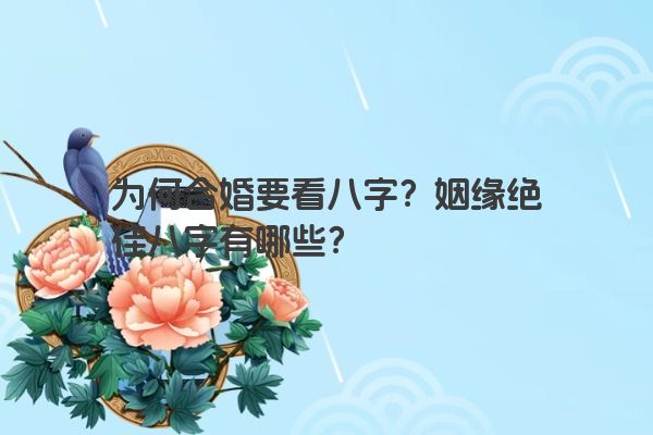 为何合婚要看八字？姻缘绝佳八字有哪些？