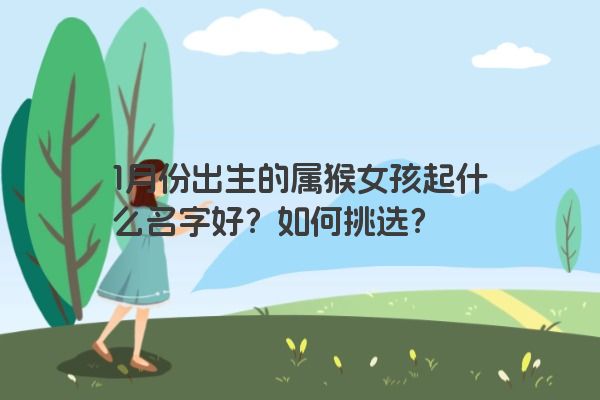 1月份出生的属猴女孩起什么名字好？如何挑选？