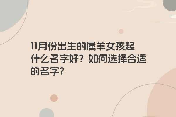 11月份出生的属羊女孩起什么名字好？如何选择合适的名字？